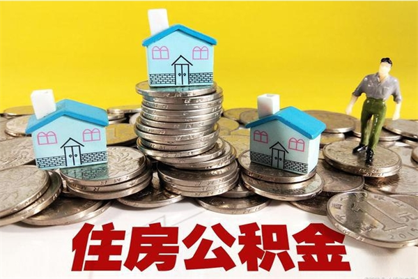 睢县离开公积金可以全部取吗（公积金离开公司还能提吗）