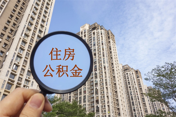 睢县在职怎么能把公积金提出来（在职,公积金怎么提取?）
