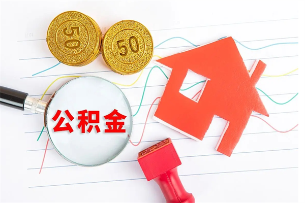 睢县公积金怎么取出来（如何取用住房公积金）