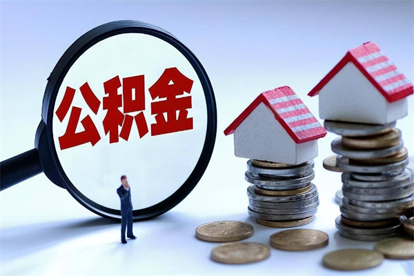 睢县封存人员公积金取出（封存后公积金提取办法）