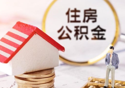 睢县离开公积金全额帮取（住房公积金离职取出）