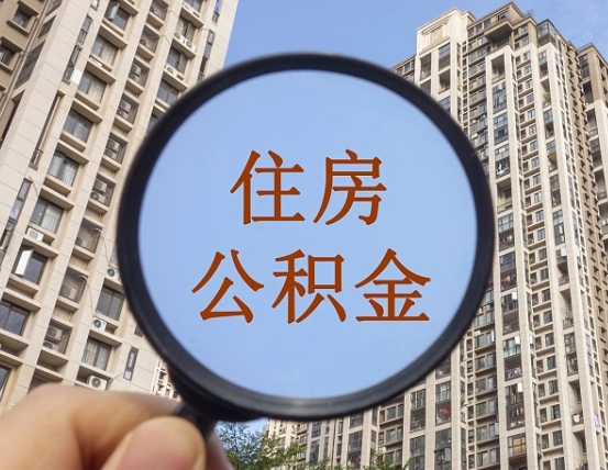 睢县住房公积金怎么一次性取（住房公积金如何一次性取完）