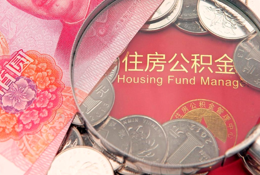 睢县怎样提住房公积金（如何提住房公积金）