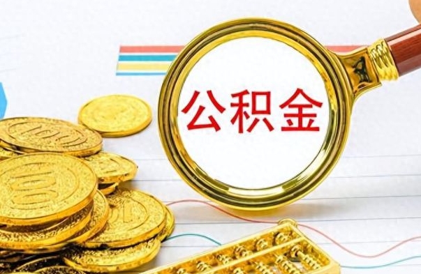 睢县离职公积金怎么提（离职公积金提现怎么提）